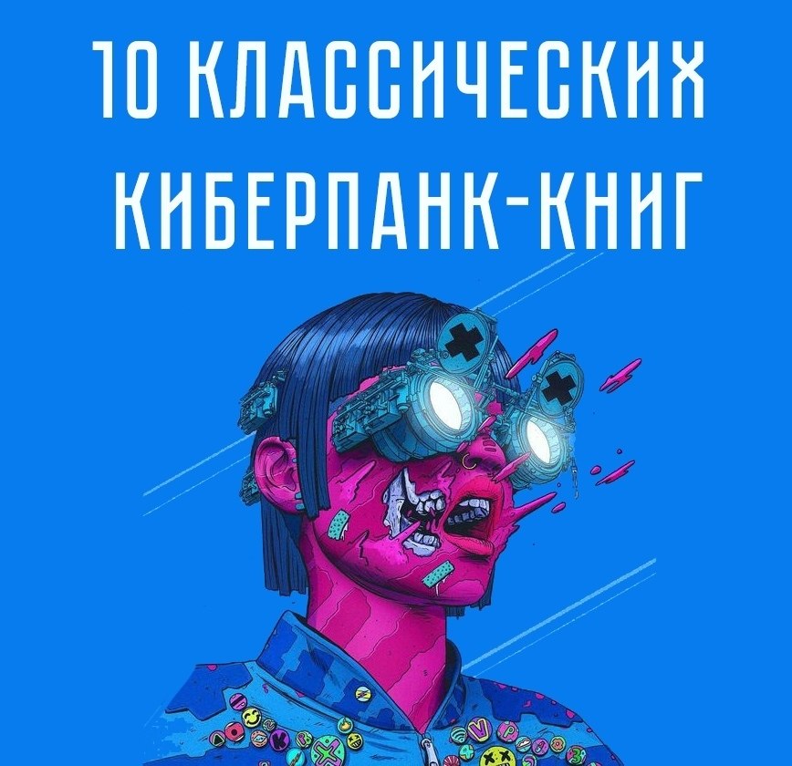 10 классических киберпанк-книг. 1. Нейромант. Уильям Гибсон Главный роман киберпанка, хотя многие ...