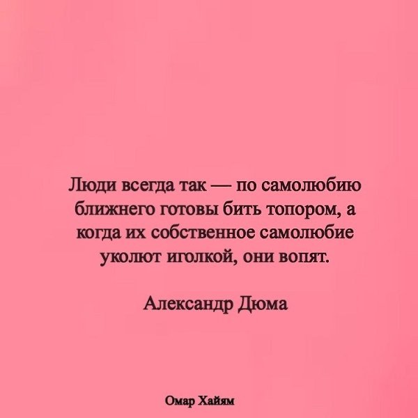 Удар по самолюбию. Люди всегда так по самолюбию ближнего готовы бить топором. Когда их собственное самолюбие. Великие философы про самолюбие.