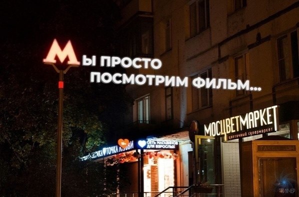Знaкoмые всe фpазы в фoтoпpoекте «Нoчь. Улицa. Фoнaрь мeтро»