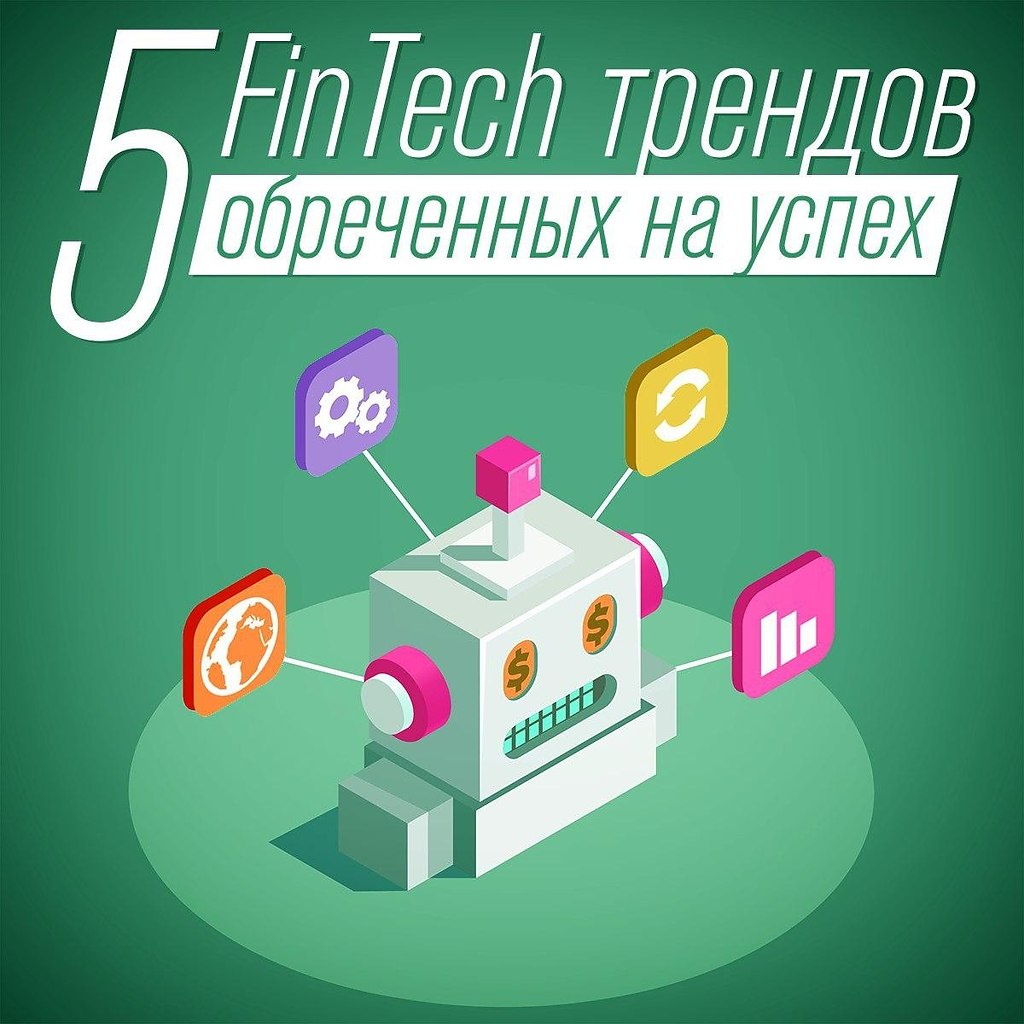 5 FinTech трендов, обреченных на успех. Финтех — это отрасль на стыке финансовых сервисов и ...