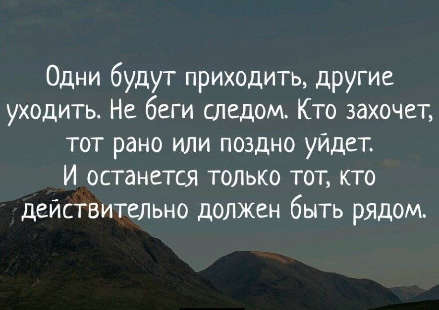 Ты ушел и я одна 1 05. Одни уходят другие приходят цитаты. Одни люди уходят другие приходят. Люди приходят и уходят цитаты. Приходящее и уходящее цитаты.