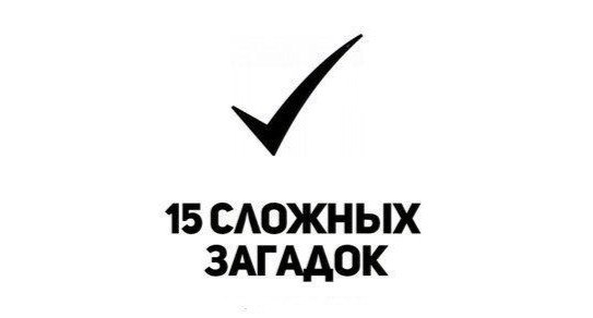 15 сложных загадок, которые заставят голову работать и отвлечься от обыденных мыслей... 1. Это ...
