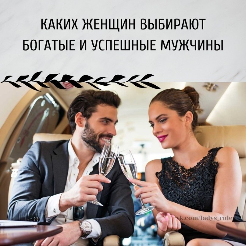 КАКИХ ЖЕНЩИН ВЫБИРАЮТ БОГАТЫЕ И УСПЕШНЫЕ МУЖЧИНЫ. Подобный вопрос задают себе часто женщины, которые ...