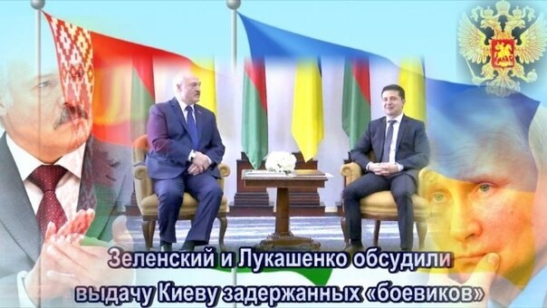 Зеленский и Лукашенко обсудили экстрадицию задержанных в Белоруссии россиян.Президенты Украины и ...