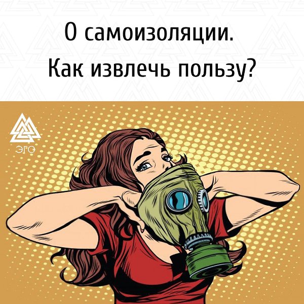 Сейчас очень много публикаций на темы «Пандемия и тревога», «Как сохранять психологическую ...