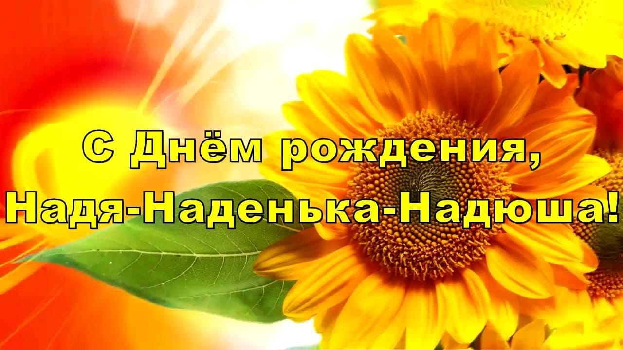 НИЖНИЙ НОВГОРОД! МИЛАЯ НАДЮША! Поздравляю с днем рождения! Желаю идти по жизни легко и свободно, ...