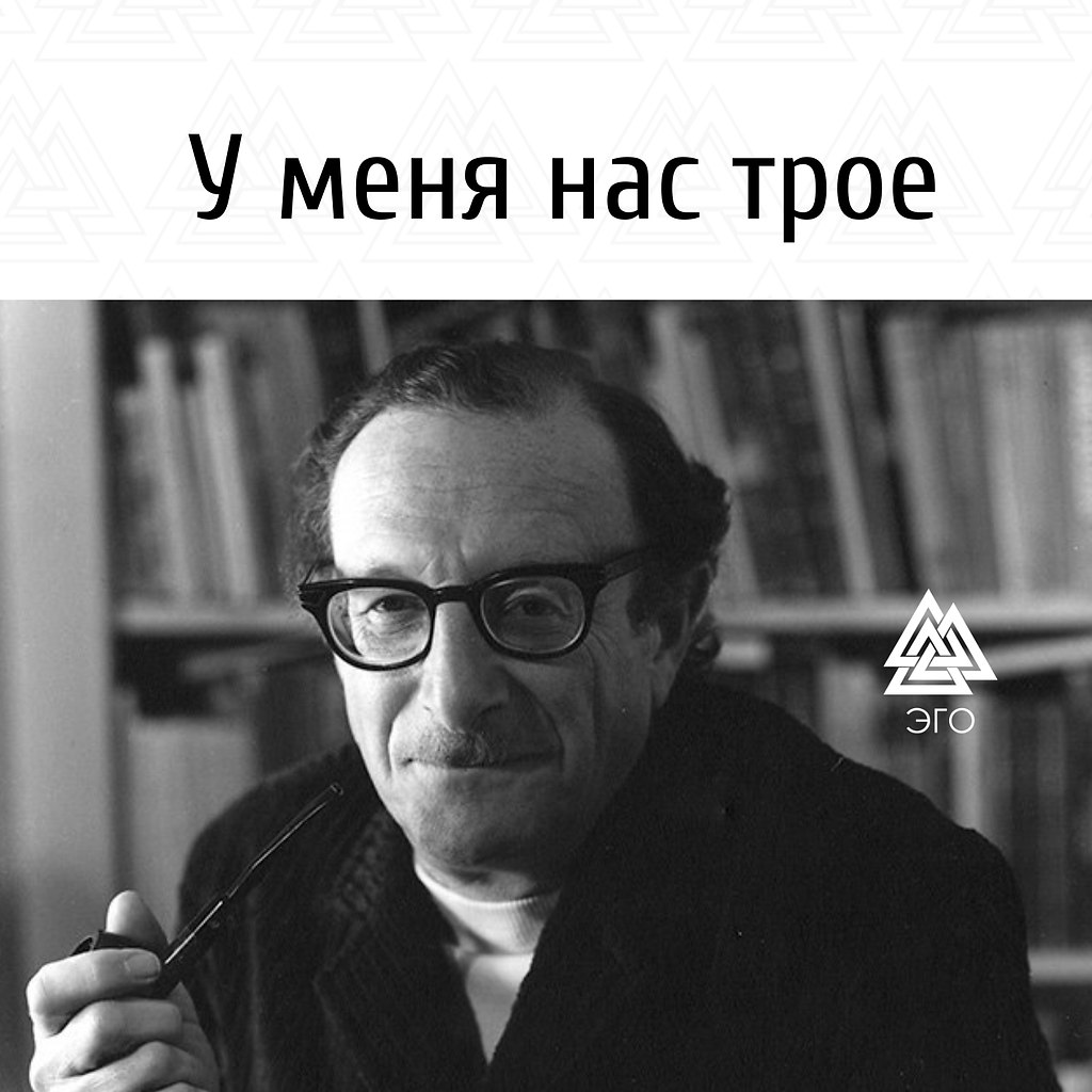У меня нас трое. Эрик Бeрн, американский психолог, однажды обнаружил, что в каждом из нас есть 3 ...