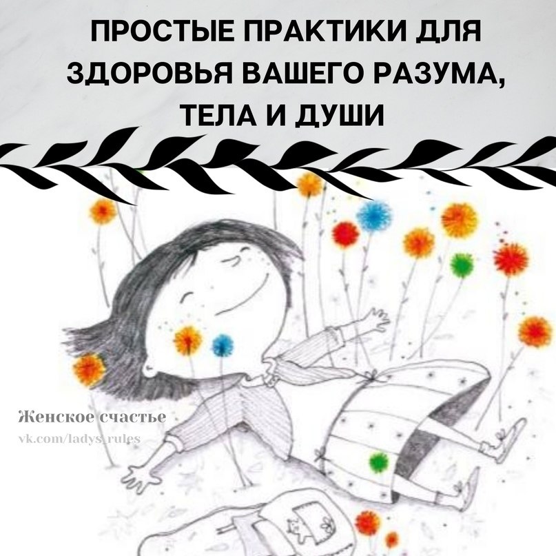 ПРОСТЫЕ ПРАКТИКИ ДЛЯ ЗДОРОВЬЯ ВАШЕГО РАЗУМА, ТЕЛА И ДУШИ. Забота о себе – это вовсе не та вещь, ...