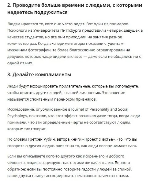 Как понравиться кому угодно: 16 научно обоснованных способов.Если вам нужно срочно наладить ... - 2