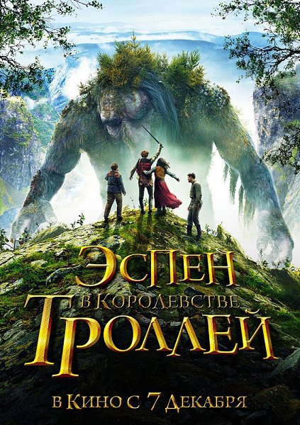 Эспен в королевстве троллей (2017).Жанр: приключения, семейныйЭспен живет с отцом и братьями на ...