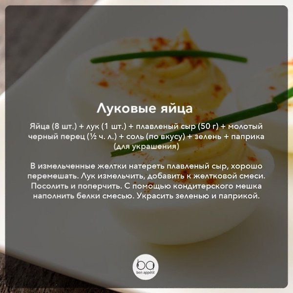 Быстрые закуски с вареными яйцами.#лучшие_подборки@bon - 4