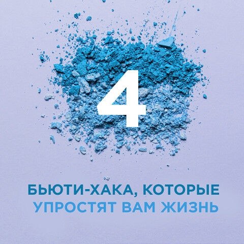 4 бьюти-хака, которые упростят вам жизнь.Рано или поздно каждая женщина обнаруживает для себя самую ...