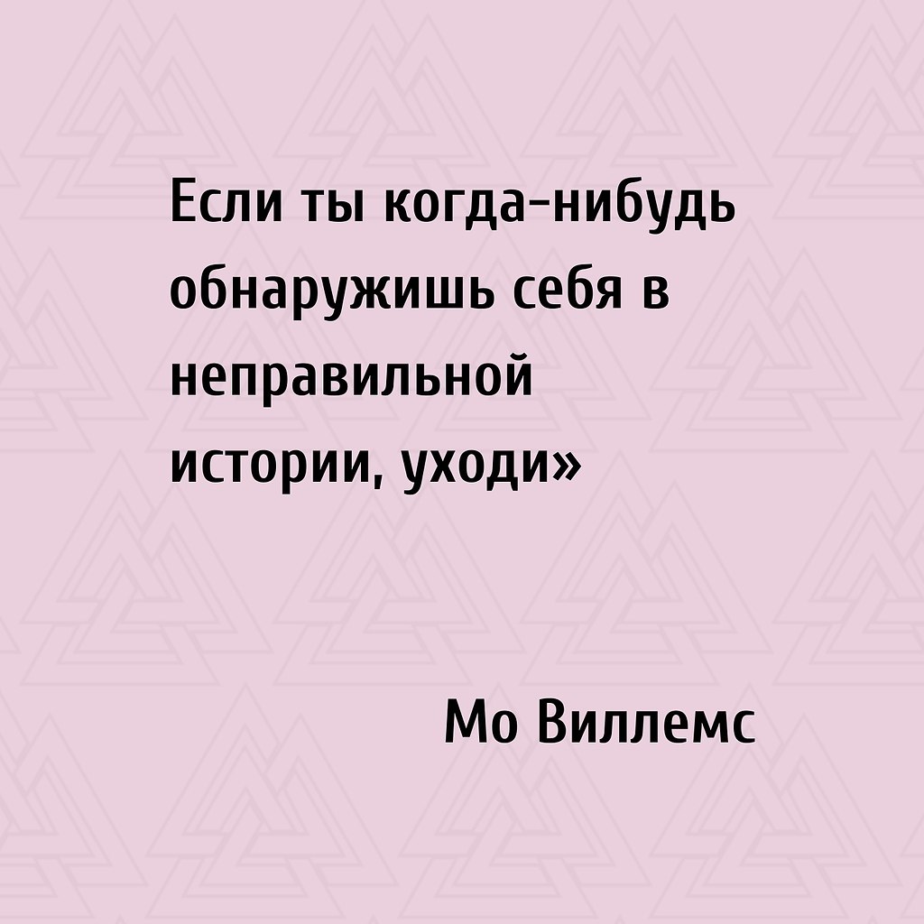 Ты имеешь право уйти из любой ситуации, в которая тебе не ... | ЭГО |  Психология, саморазвитие | Фотострана | Пост №2304397222