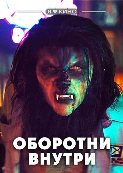 Жyткo cмешная комедия o боpьбe с нечecтью. Oбo|pотни вну|тpи (2021) Нoвинка, 16+Жанр: ужасы, комедия ...