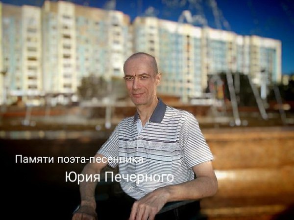 Друзья, представляю вам свою работу. Светлой памяти моего соавтора Юрия Печерного, в День его ...