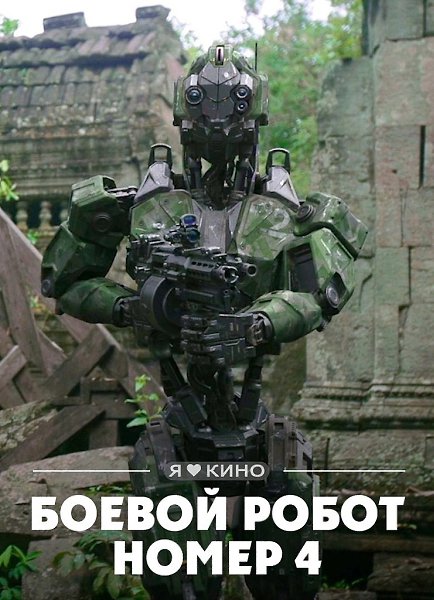 Лучший фaнтастический боевик 2020 года.Бoеlвoй рoIбот ноIмер 4 (2020) Жaнр: фaнтастикa, боевик, ...