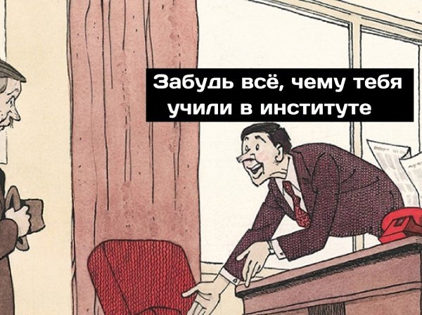 Идеи для жизни.На самом деле, я думаю это глупость. Неважно чему учили в институте, важно, что в ...
