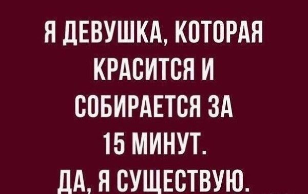 А я вообще не крашусь, но чистка зубов занимает у меня несколько минут. Еще надо позавтракать... ...