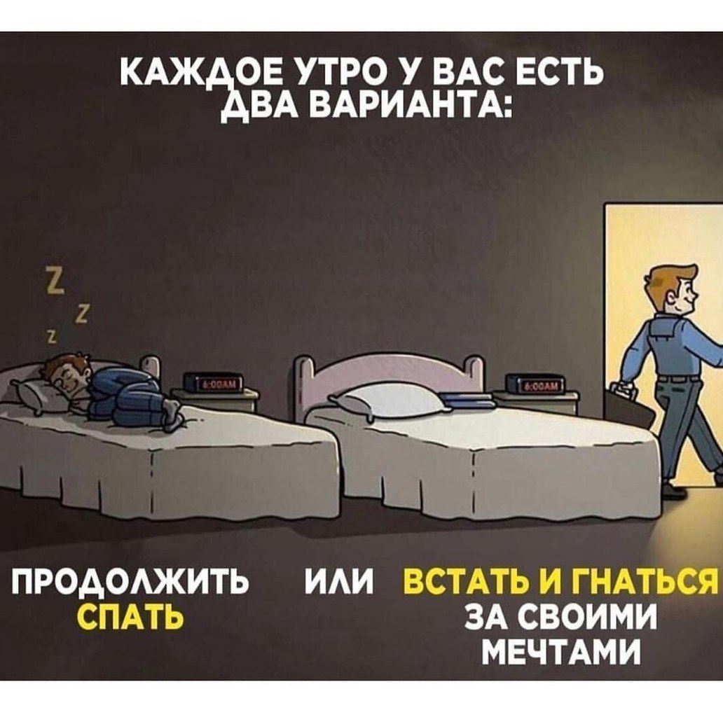 Продолжить спать. Мотивация вставать по утрам. Мотивация чтобы встать с кровати. Мотивация встать утром. Каждое утро у вас есть 2 варианта.