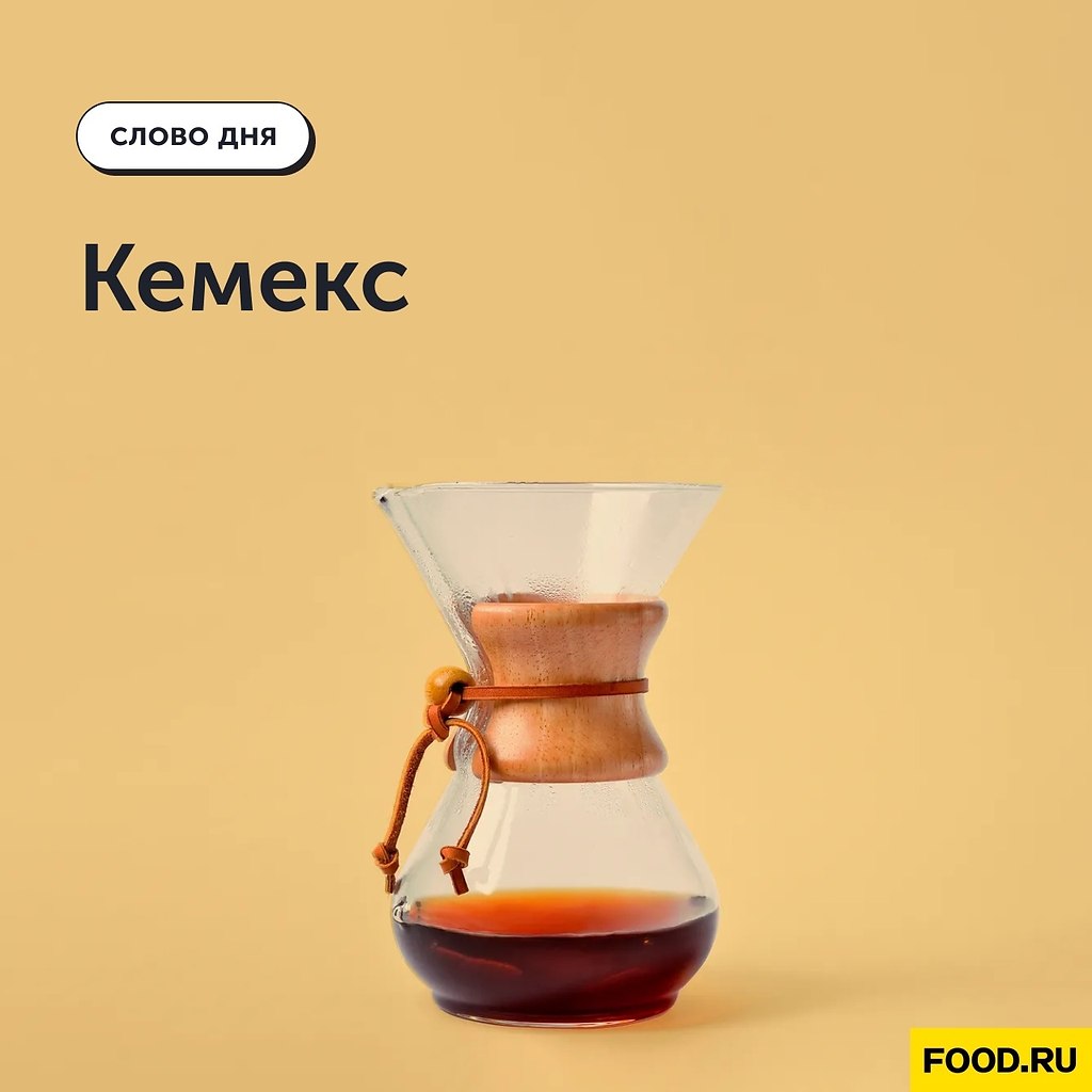 Слово дня: кемекс.Рассказываем про удобный способ заваривания кофе и прибор для кофеманов. Кемекс — ...