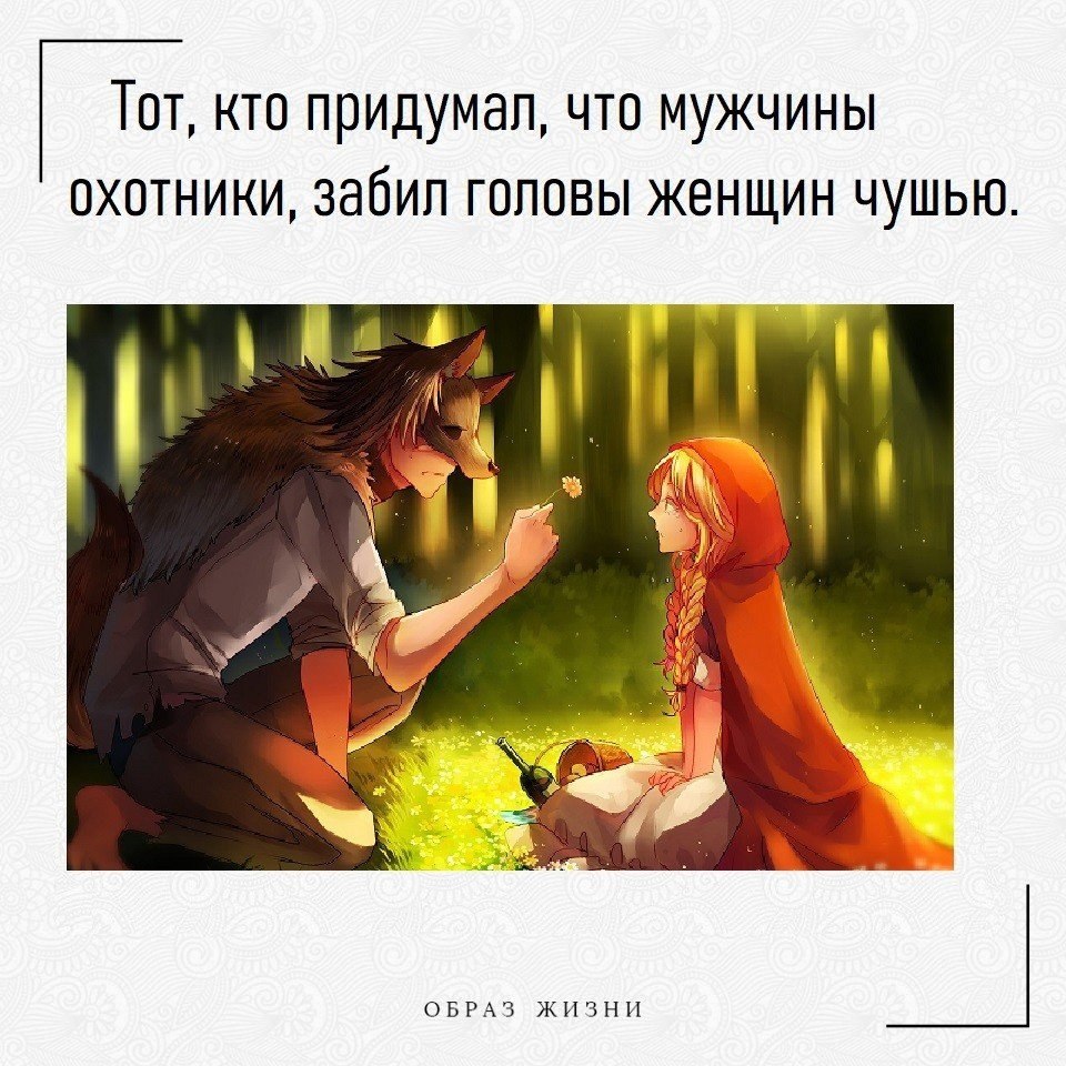 Женщины, вас обманули — мужчины не охотники.Женщины, вас обманули.Я не знаю, кто это сделал, но вас ...