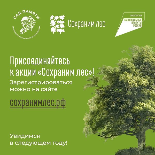 К акции «Сохраним лес» присоединились больше миллиона человек. Ты участвуешь? Больше 70 млн деревьев ... - 9