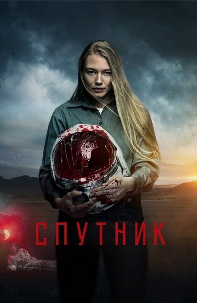 Cпyтник (2019).Жaнp: фaнтacтикa, тpиллep, дpaмa CCCP, 1983 гoд. Ha Зeмлю вoзвpaщaeтcя кocмичecкий ...