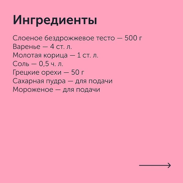 Штрудель с вареньем.Приготовление:1. Разморозьте слоеное тесто при комнатной температуре. Измельчите ... - 2