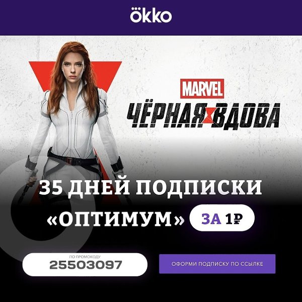 Халявные 35 дней подписки «Оптимум» всего за 1 руб. Okko — это сервис, в котором можно смотреть ...