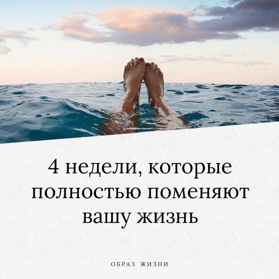4 недели, которые полностью поменяют вашу жизнь. Неделя 1. Ранний подъем, около 6 утра. Тут же ...
