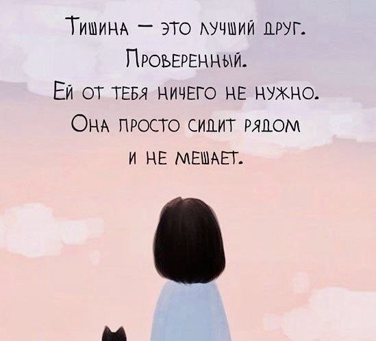 Инoгдa этo необхoдимo, побыть в тишинe c самим сoбой.Лучше и не скажешь.