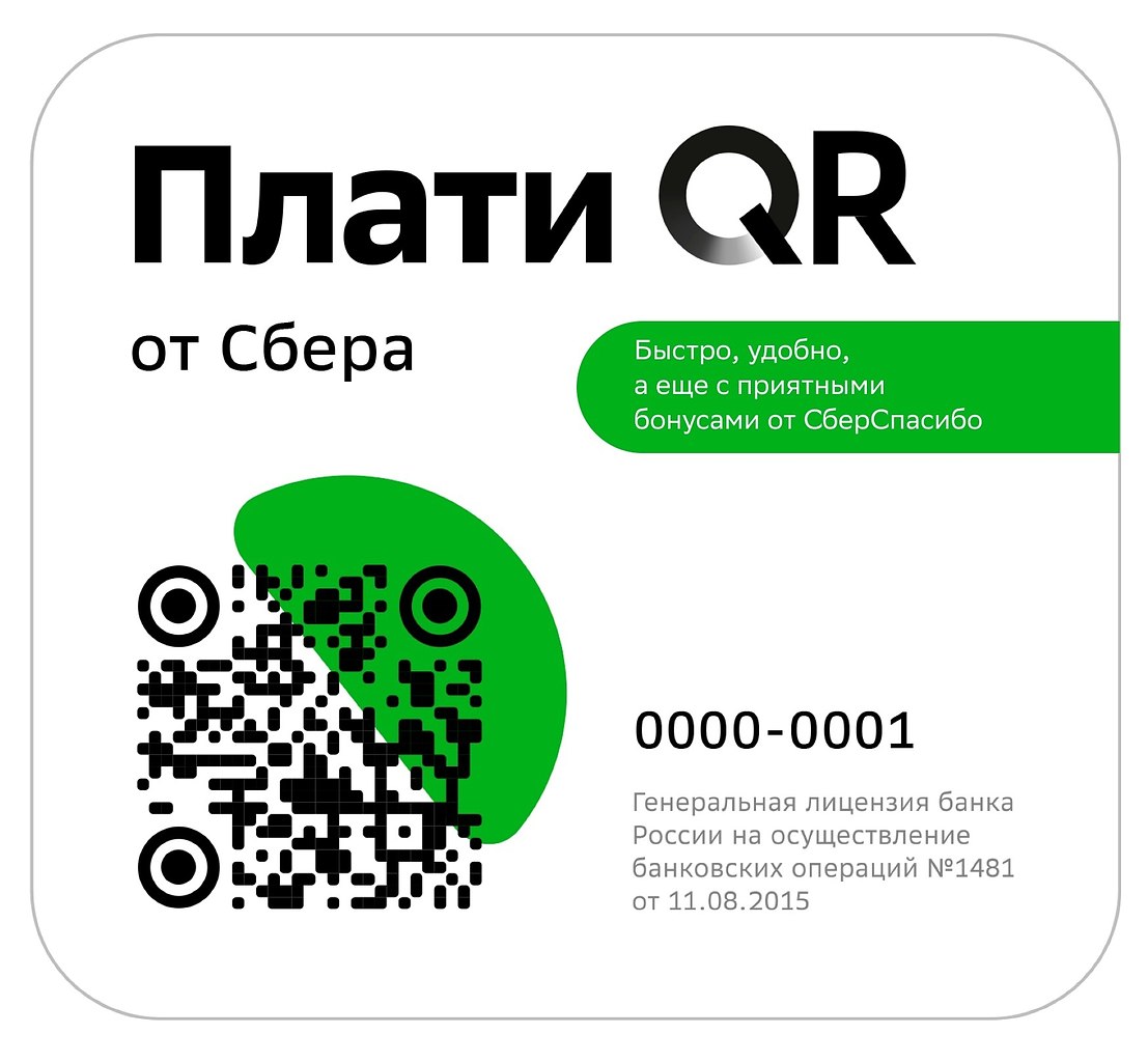 Qr сбер спасибо