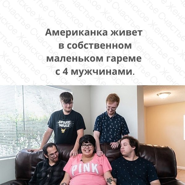 Жительница Флориды доказывает, что не только мужчины, но и женщины могут владеть небольшим гаремом.