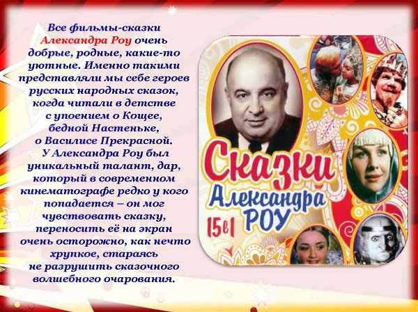 8 ЯНВАРЯ - ДЕНЬ ДЕТСКОГО КИНО .Детские фильмы о добром и вечномДарят нам с детством приятные ... - 5