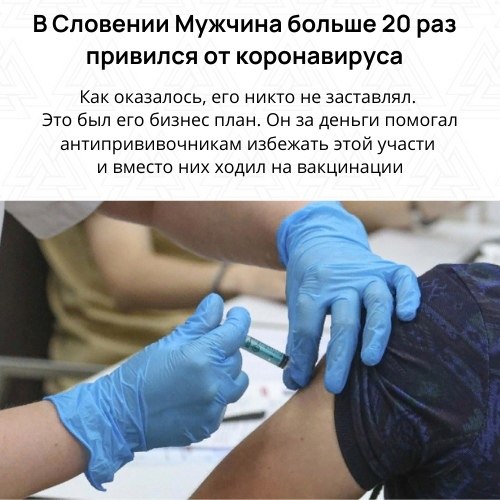 Противники вакцинации в Словении нашли выход избежать прививки, но при этом получить сертификат, ...