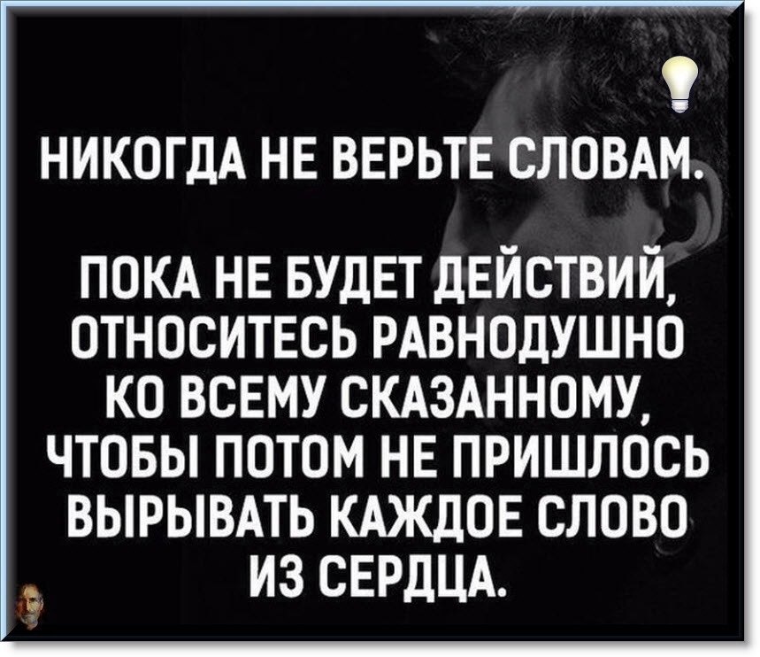 Не верь чужим