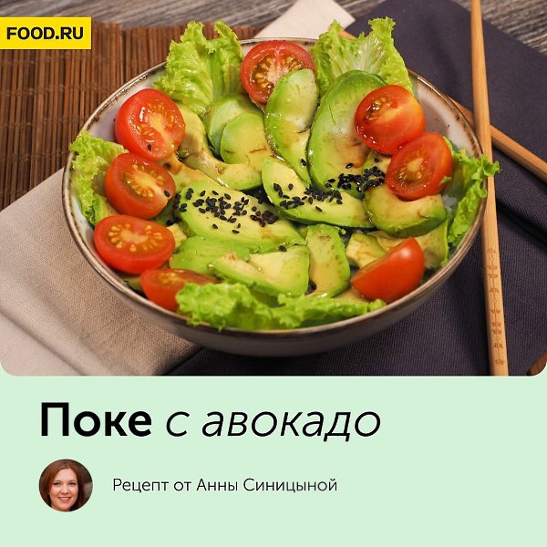 Поке с авокадо.Поке — традиционное блюдо гавайской кухни. В оригинале при его приготовлении ...