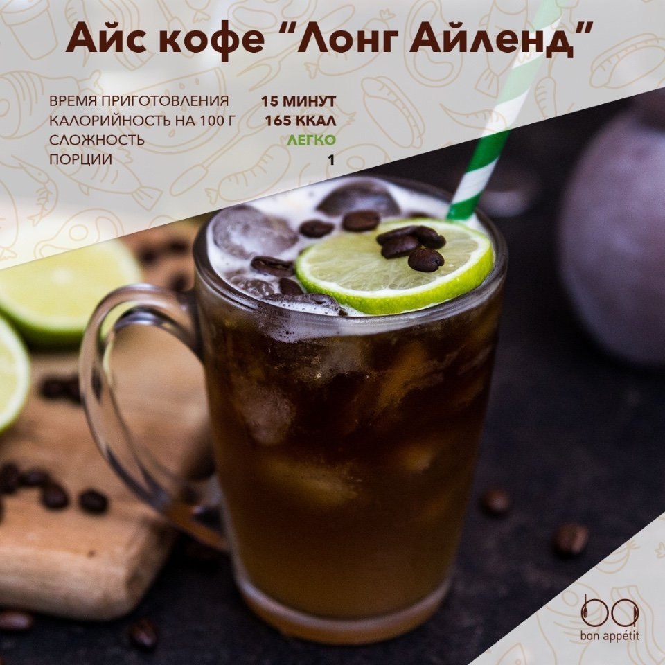 Айс кофе “Лонг Айленд”.Запрещено лицам, не достигшим 18 лет!Ингредиенты:Эспрессо — 60 млТемный ром — ...