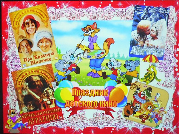 8 ЯНВАРЯ - ДЕНЬ ДЕТСКОГО КИНО .Детские фильмы о добром и вечномДарят нам с детством приятные ...