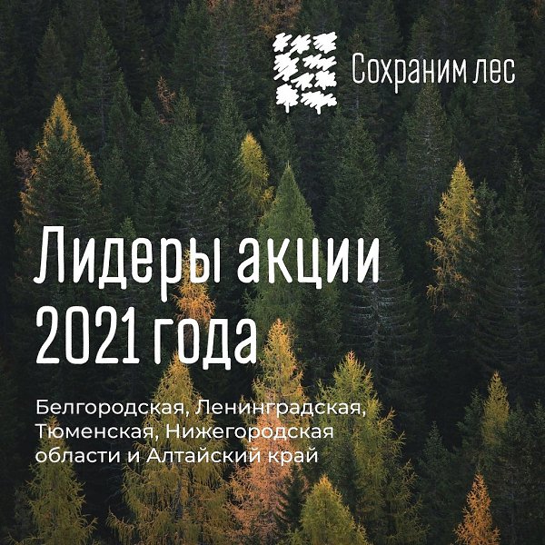 К акции «Сохраним лес» присоединились больше миллиона человек. Ты участвуешь? Больше 70 млн деревьев ... - 5