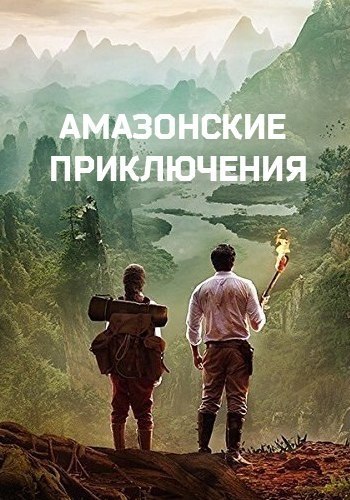 Амазонские приключения (2018).Жанр : боевик, триллер, приключенияАвантюрист Шанкар в компании ...