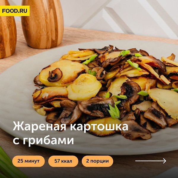 Жареная картошка с грибами.Ингредиенты: Картошка — 500 гШампиньоны — 300 гСоль — 1 щепоткаЧерный ...
