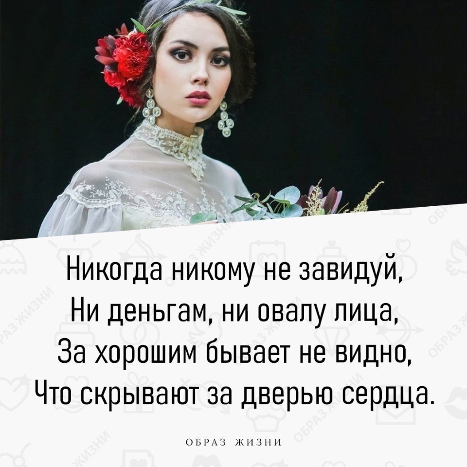 Песня не завидуй свету в чужом окне. Никогда никому не завидуй ни деньгам ни овалу. Никогда никогда никому не завидуй ни деньгам ни овалу лица. Стихи никогда никому не завидуй ни деньгам ни овалу лица. Стихотворение никогда никому не завидуй ни деньгам ни овалу лица