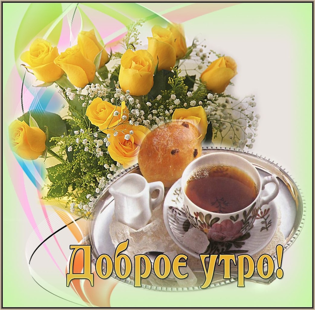 ПРИВЕТСТВИЯ и ПОЖЕЛАНИЯ, открытки на каждый день. - 27 января 2022 в 20:57 - 9