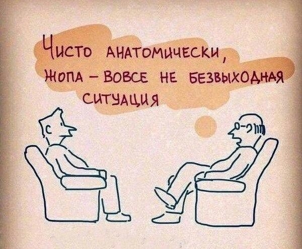 Безвыходным мы называем положение, выход из которого нам не нравится. © Станислав Ежи Лец