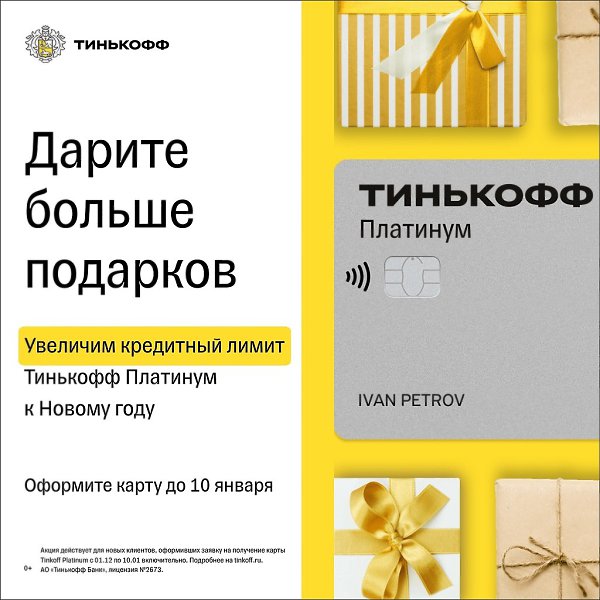 Купите мешок подарков. Увеличим кредитный лимит Тинькофф Платинум всем, кто оформит карту до 10 ...