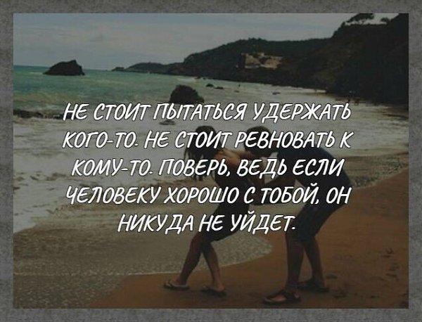 Не пытайся удержать. Не стоит пытаться удержать кого-то. Не стоит ревновать. Удержать кого то добровольно.