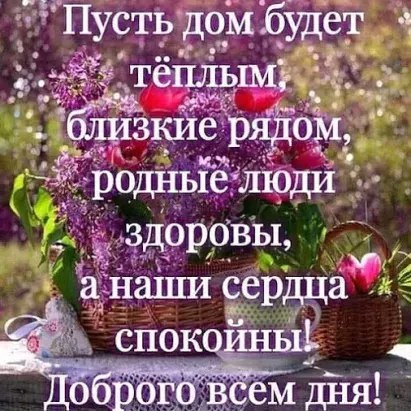 А правда ведь! Лечит не время, а люди, Заботой, добром, круассаном на блюде И чашечкой крепкого кофе ...