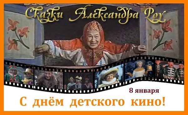 8 ЯНВАРЯ - ДЕНЬ ДЕТСКОГО КИНО .Детские фильмы о добром и вечномДарят нам с детством приятные ... - 3