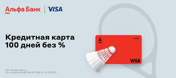 Снятие наличных по кредитной карте Альфа-Банка теперь без комиссий и ограничений. На любую сумму и в ...